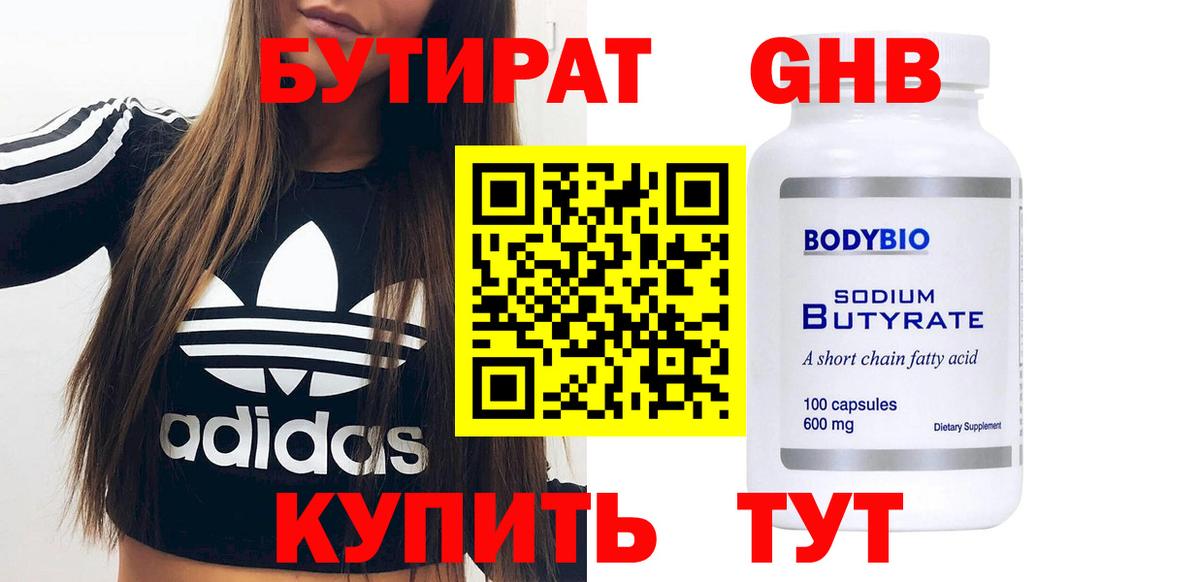БУТИРАТ 1.4BDO Сызрань