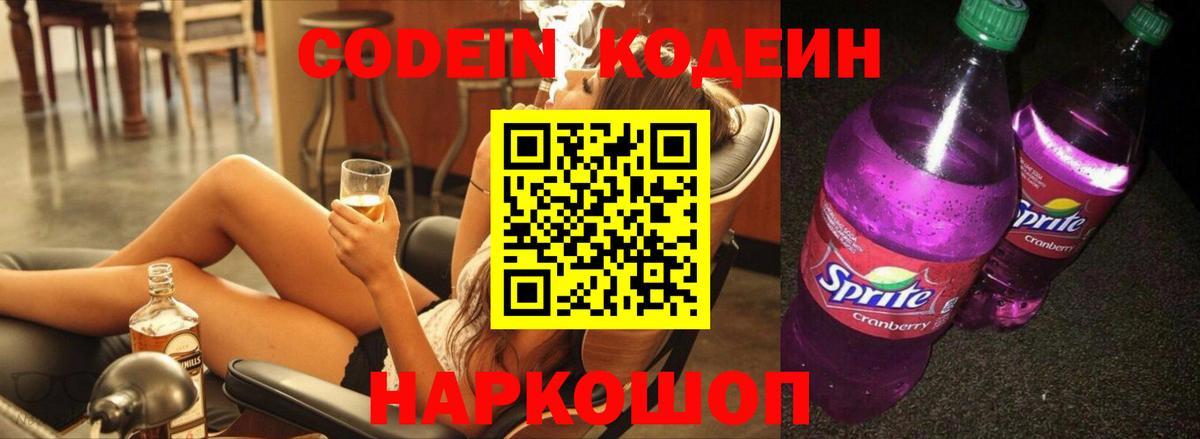 Codein напиток Lean (лин)  Кодеиновый сироп Lean Purple Drank  Сызрань  Вход с VPN 